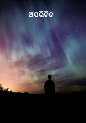 ଅପରିଚିତ