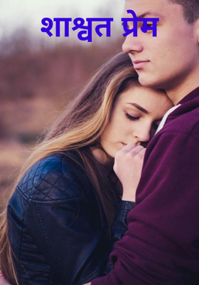 शाश्वत प्रेम