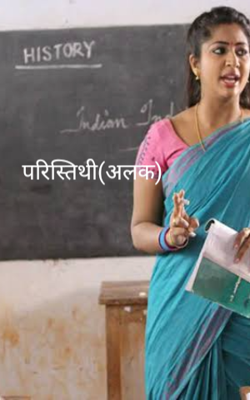 परिस्तिथी (अलक)