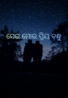 ସେଇ ମୋର ପ୍ରିୟ ବନ୍ଧୁ 
