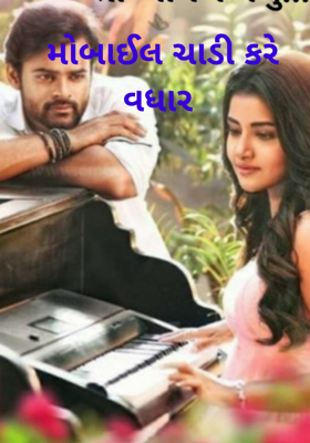 મોબાઈલ ચાડી કરે વધાર