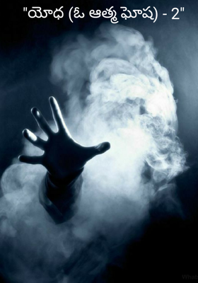 "యోధ (ఓ ఆత్మ ఘోష) - 2"