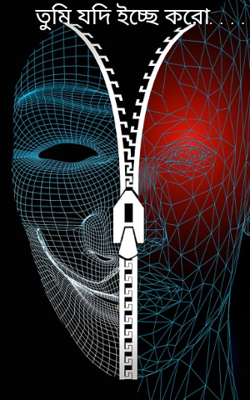 তুমি যদি ইচ্ছে করো. . . .