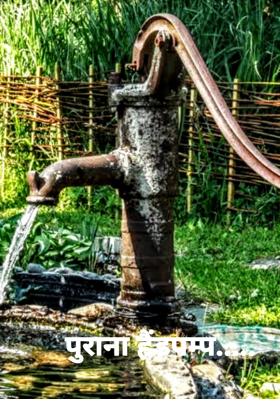 पुराना हैंडपम्प.....