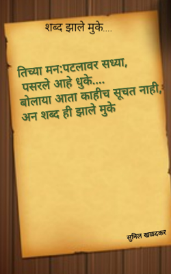 शब्द झाले मुके...