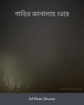 গাড়ির জানালায় ভোর