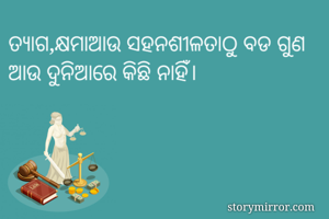 ତ୍ୟାଗ,କ୍ଷମାଆଉ...