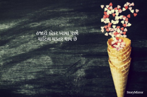 હજારો ઠોકર ખાધા પછી 
ચારિત્ર્ય ઘડતર થાય છે