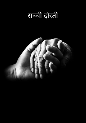 सच्ची दोस्ती