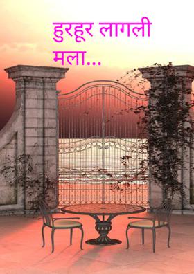 हुरहूर लागली मला...