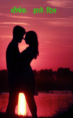 शीर्षक-  हाले-दिल