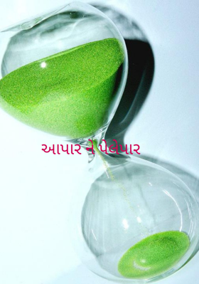 આપાર ને પેલે પાર