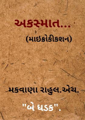 અકસ્માત