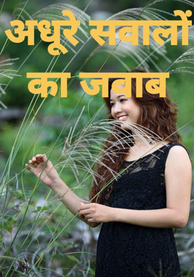 अधूरे सवालों का जवाब