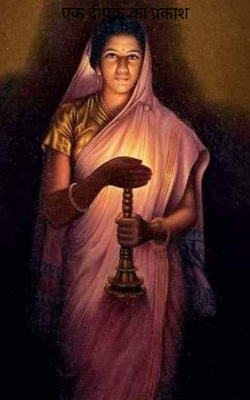 एक दीपक का प्रकाश