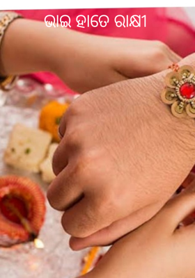 ଭାଇ ହାତେ ରାକ୍ଷୀ