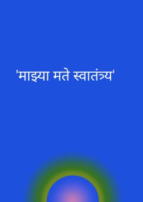 'माझ्या मते स्वातंत्र्य'