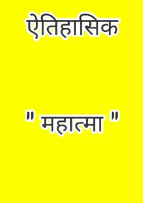 महात्मा