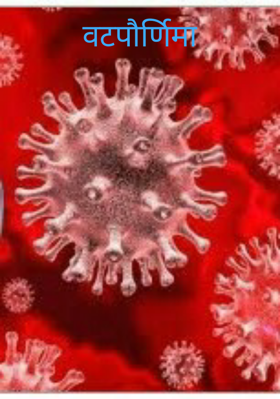 वटपौर्णिमा