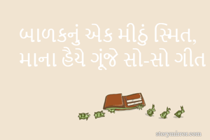 બાળકનું એક મીઠું...