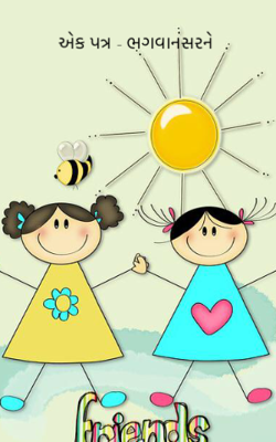 એક પત્ર - ભગવાનસરને