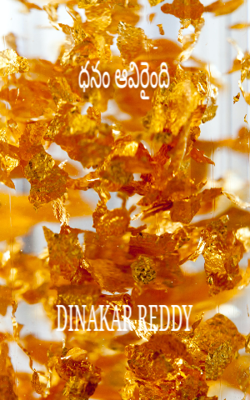 ధనం ఆవిరైంది