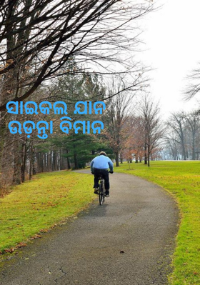 ସାଇକଲ ଯାନଉଡ଼ନ୍ତା ବିମାନ