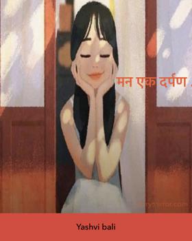 मन एक दर्पण ..