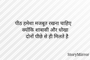 पीठ हमेशा मजबूत...