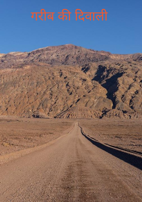 गरीब की दिवाली