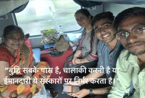 “बुद्धि सबके पास है, चालाकी करनी है या 
ईमानदारी ये संस्कारों पर निर्भर करता है।”