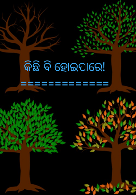 କିଛି ବି ହୋଇପାରେ