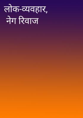 रिवाज क्या है