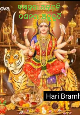 ଦଶହରା ଅନୁଭୂତି ଦଶହରା ଅନୁଭୂତି