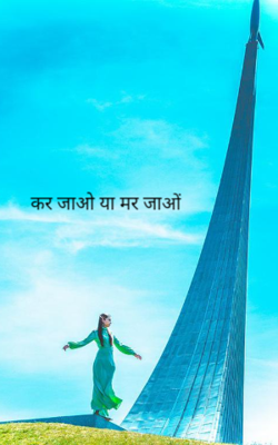 कर जाओ या मर जाओं