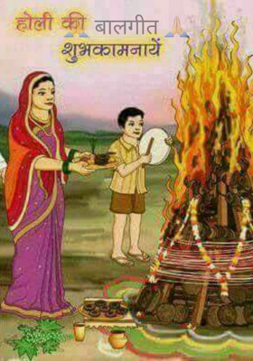 बाल गीत (64 )