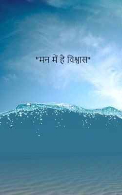 मन में है विश्वास