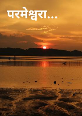 परमेश्वरा...
