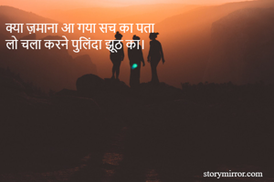 क्या ज़माना आ गया सच का पता
लो चला करने पुलिंदा झूठ का।