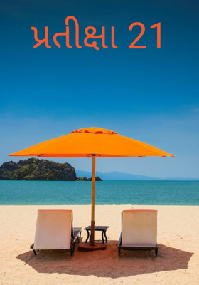 પ્રતીક્ષા - 21