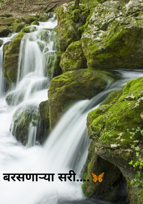 बरसणाऱ्या सरी...