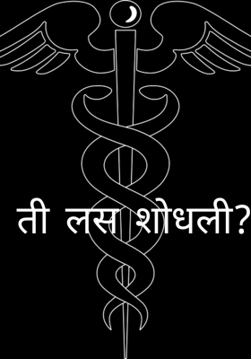 ती लस शोधली?