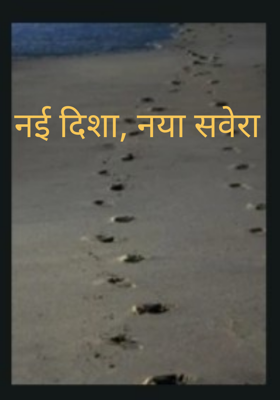 नई दिशा, नया सवेरा