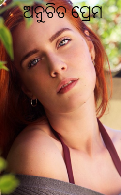 ଅନୁଚିତ ପ୍ରେମ