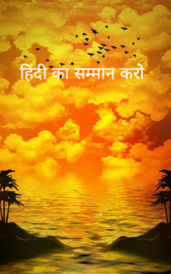 हिंदी का सम्मान करो