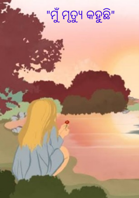 ମୁଁ ମୃତ୍ୟୁ କହୁଛି