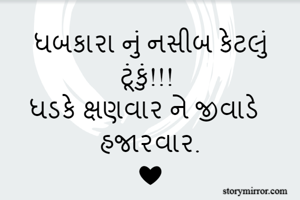 ધબકારા નું નસીબ...