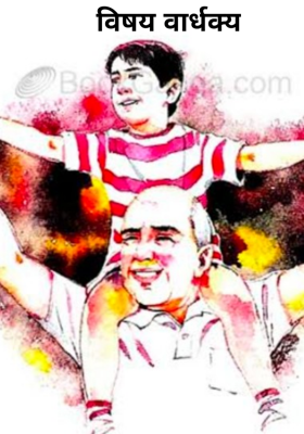 वार्धक्य