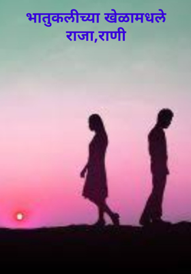 भातुकलीच्या खेळामधले राजा,राणी
