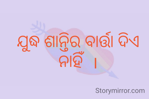 ଯୁଦ୍ଧ ଶାନ୍ତିର ବାର୍ତ୍ତା ଦିଏ ନାହିଁ  ।